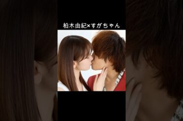 柏木由紀×すがちゃん #AI #理想のカップル