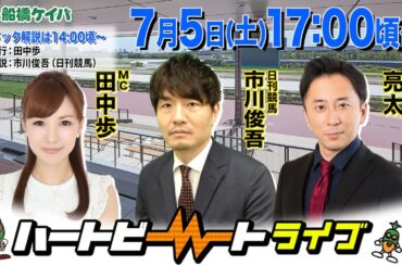 【船橋競馬】ハートビートライブ #204【前半パドック解説 進行：田中歩／解説：市川俊吾（日刊競馬）】【後半出演 進行：田中歩／ゲスト：シティホテル３号室 亮太／解説：市川俊吾（日刊競馬）】