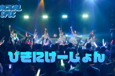 びきにけーしょん  / MAGICAL SPEC [LIVE ver.]