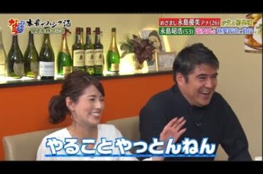 【ダウンタウンなう】永島優美・永島昭浩   眉毛を整えるとキレる！　　恋愛の話になると不機嫌になる　娘の彼氏に会う？会わない？