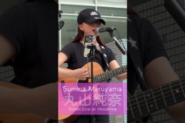 #丸山純奈 #西野カナ #もっと