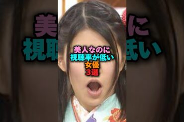 美人なのに視聴率が低い女優3選‼️ #女性芸能人 #雑学 #プチ知識 #雑学ショート #西野七瀬 #川島海荷 #瀧本美織