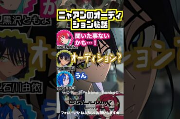 【ジークアクス】ニャアンのオーディションセリフ #黒沢ともよ #石川由依 # 土屋神葉