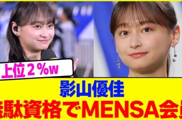 影山優佳が無駄資格でMENSA会員wwww【2chまとめ】【2chスレ】【5chスレ】