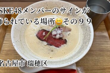 SKE48メンバーのサインが飾られている場所 その９９