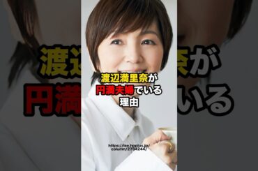 渡辺満里奈が夫婦円満でいる理由