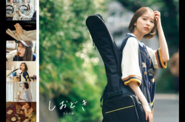 玉井詩織 | ストーリー写真集「しおどき」【スペシャルトレーラー映像】女優・玉井詩織が“3人のイマドキ女子”を演じる