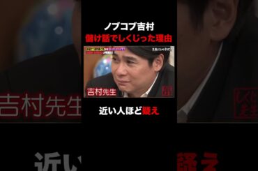 ノブコブ吉村 儲け話でしくじった理由… #shorts #しくじり先生 #ABEMA #与沢翼