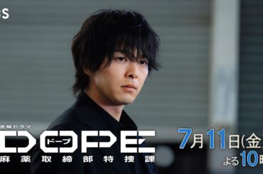 『DOPE　麻薬取締部特捜課』第2話 7/11(金) 次のドーパーは瞬間移動!?【TBS】