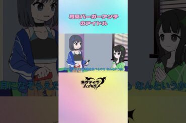 月見バーガーアンチのアイドル②【ネガハピ】【アニメ】