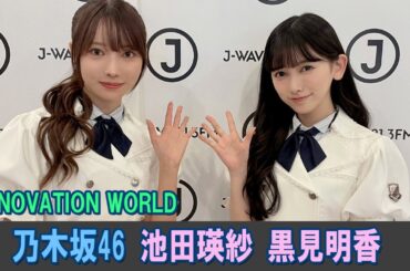 乃木坂46 池田瑛紗 黒見明香 FRONT ROW STUDENTS