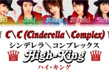 High-King - CC (CinderellaComplex) / ハイ・キング - CC (シンデレラコンプレックス) COLOR Coded Lyrics (Eng|Rom|日本語)
