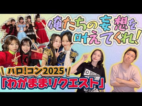 『わがままリクエスト』妄想したら楽しすぎた!! 『わがままリクエスト』妄想したら楽しすぎた!!