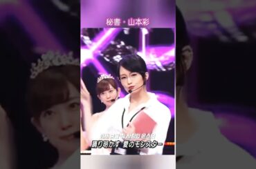 山本彩 秘書 ハッピーハロウィン #アイドル #可愛い