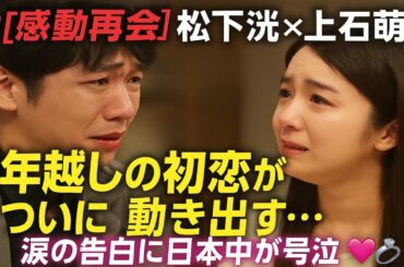 💖【感動再会】松下洸平×上白石萌音、10年越しの初恋が今ついに動き出す…😭✨涙の告白に日本中が号泣💍🎹❤️