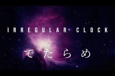irregular clock  でたらめ