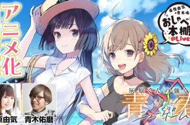 【灰原くんSP】桑原由気・青木佑磨のおしゃべりな本棚＠Live！【第30回】