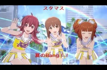 ［スタマス］　夏のBang!!　　MV