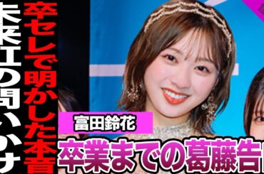 富田鈴花が卒セレで明かした卒業までの葛藤に驚きを隠せない！先輩から問われた卒業後の進路、手紙で伝えられた本音に驚愕！【日向坂46】【アイドル】