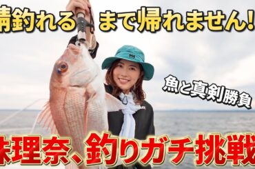 【真剣】松井珠理奈が釣りに挑戦！サバを釣るまで帰れません！？【ガチ勝負】