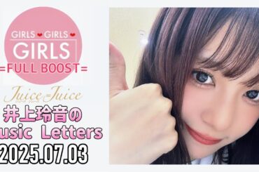 【2025.07.03】Juice=Juice 井上玲音のMusic Letters