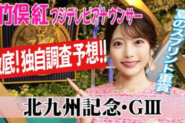 【北九州記念】夏競馬は血統に注目！竹俣紅アナウンサーの独自DATAによる大予想！