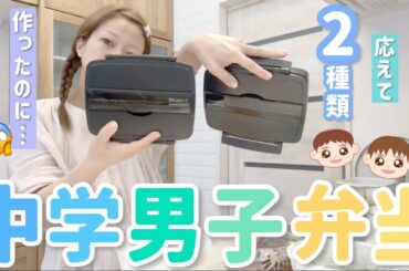 【中学生運動会弁当】せいそらのリクエストに応えてお弁当２種類作ったのにまさかの、、、😱
