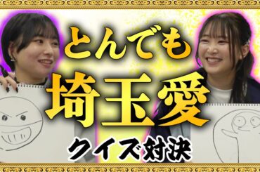 【埼玉出身声優】とんでも埼玉愛を確かめろ！クイズ対決〜！