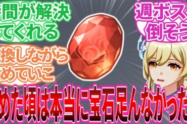 【原神】「宝石が足りん!!」に対する旅人の反応集【反応集】
