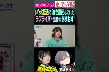 【蓮ノ空】μ's復活で泣き腫らす進藤あまね 【Link! Like! ラブライブ!】#shorts リンクラ 桂城泉 三森すずこ 園田海未 μ's 声優 バンドリ D4DJ あまねす ラブライバー
