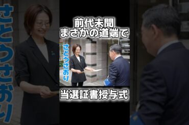 【都議選千代田区】まさかの道端で、当選証書を受け取るさとうさおり