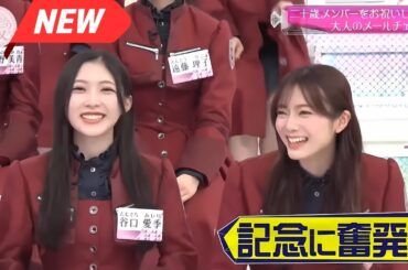 【櫻坂４６】「そこ曲がったら 櫻坂」🌈🌈🌈『成人メンバーを祝う！「大人のメール」緊急検証！』