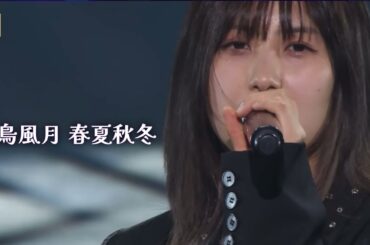 『花鳥風月 春夏秋冬』/佐藤優樹