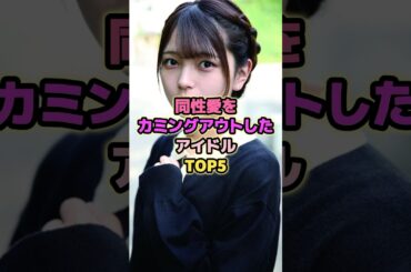 同性愛をカミングアウトしたアイドルTOP5#福留光帆 #岡田奈々 #峯岸みなみ #akb48