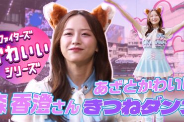 【かわいいシリーズ】森香澄さんが「あざとかわいい」きつねダンス披露