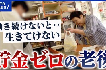 【貯金ゼロ】年金だけじゃ生きていけない？働かざるを得ない高齢夫婦のリアル｜アベプラ