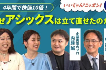 アナリストが読み解く、アシックス復活の起点【いいじゃんニッポン！#1】