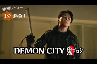 『Demon City 鬼ゴロシ』('25)【映画レビュー１分勝負！】