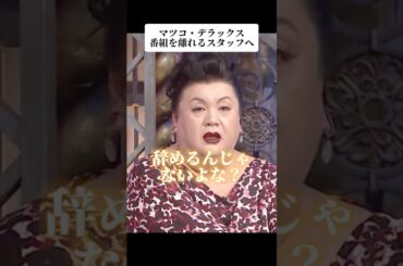 🎉3700万再生！マツコ・デラックス 名言 番組を離れるスタッフへ