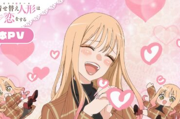 TVアニメ「その着せ替え人形は恋をする」本PV｜2025年7月5日(土)よりSeason 2順次放送開始！