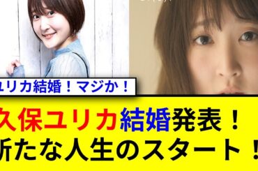 久保ユリカが結婚発表！驚きの瞬間を語る✨