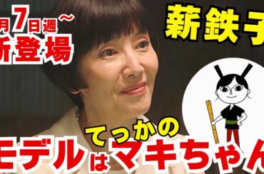 〈あんぱん〉薪鉄子のモデルは鉄火のマキちゃん？戸田恵子登場でアンパンマン降臨！