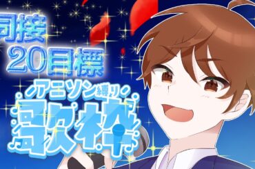 【#歌枠 / karaoke】初見さん＆弾幕コメント大歓迎！アニソン縛りで同接20人目指して歌います！【DJTM/個人VTuber】