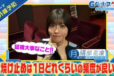 今週のテーマ『紫外線予防』／礒部花凜【提供：GMOクリック証券】