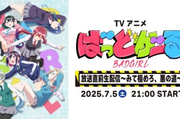 TVアニメ「ばっどがーる」放送直前生配信 〜みて極めろ、悪の道〜