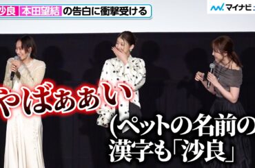 南沙良、本田望結の告白に衝撃受ける 映画『愛されなくても別に』公開記念舞台挨拶