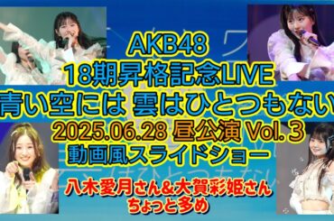 AKB48 18期昇格記念LIVE 2025.06.28 昼公演Vol.3 動画風スライドショー