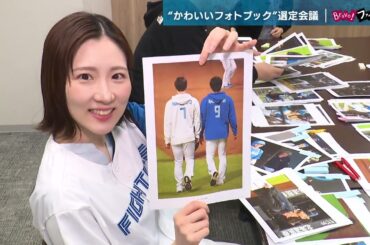 【Bravo!ファイターズ】今年もコラボ！「かわいいフォトブック」世永聖奈アナ＆谷口雄也さんがが写真を選定！