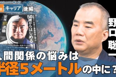 定年前に退職した理由…宇宙飛行士・野口聡一と考える“2つの軸”で生きる方法【悩める大人たちに贈る 47歳からのキャリア 】