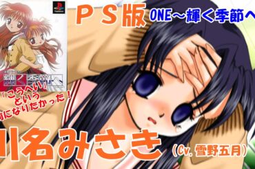 【PS版】輝く季節へ　川名みさきルート　ONE～輝く季節へ～「PS版でフルボイスに、浩平という名前が羨ましい。」